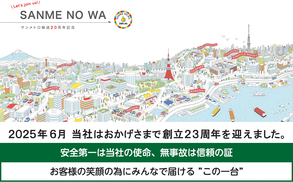 安全第一は、当社の使命、無事故は信頼の証